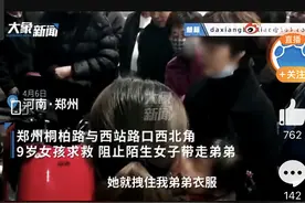 河南女孩阻止弟弟被陌生女子带走被扇脸！民警：涉事女子患有精神病图片
