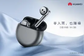 华为FreeBuds 4真无线耳机官宣，5月19日发布，半入耳，也降噪图片