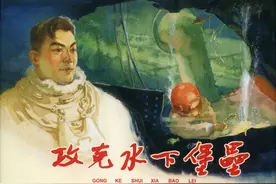 连环画《攻克水下堡垒》图片