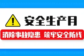 安全生产月丨了解有限空间 掌握科学施救方法图片
