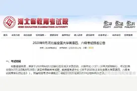 2020河北全国大学生英语四六级考试 时间来啦图片