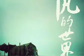 《平凡的世界》中看得我热泪盈眶的情节图片