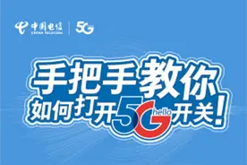 手把手教你如何打开5G开关！图片