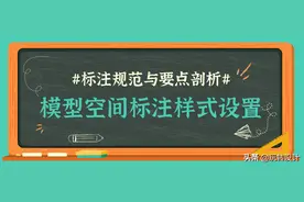 CAD图纸不会标注？模型空间如何标注，标注样式设置规范解析图片