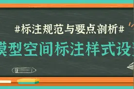 CAD图纸不会标注？模型空间如何标注，标注样式设置规范解析图片