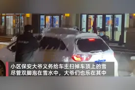 暖心！山东一小区安保大爷双脚泡水为车主清雪，网友：心疼图片