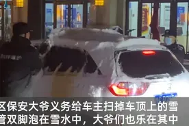 暖心！山东一小区安保大爷双脚泡水为车主清雪，网友：心疼图片