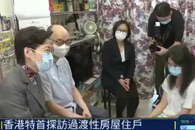 林郑月娥探访香港过渡性房屋住户：搬出劏房，满意新居图片