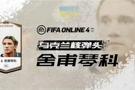 球员评测与分析 | 乌克兰核弹头——舍甫琴科图片