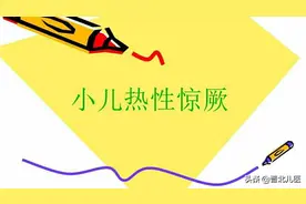 儿科医生告诉你：小孩子发热会不会烧坏大脑图片