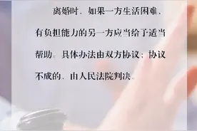 每日学“典”：离婚时一方生活困难 能帮还得帮？图片