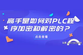 高手是如何对PLC程序加密和解密的？图片