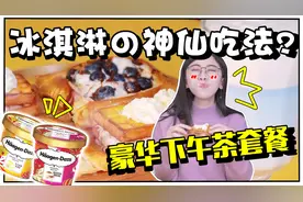 今年最流行的冰淇淋的创意吃法！视频封面