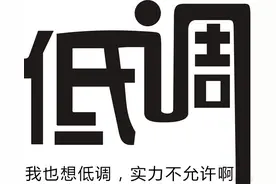 不论优秀还是平凡，做人是不是都应该低调？图片