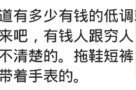 那些有钱人有多低调？网友：身家好几亿，整天在家挖土，整理菜园图片