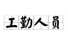 从干部人事档案角度谈为什么工勤编不能被提拔为副科级领导图片