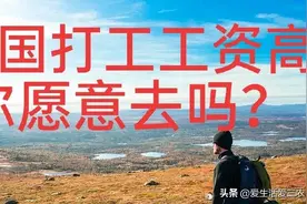 想出国打工挣钱？这些是你需要了解的，看看再做决定吧！图片