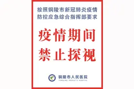 铜陵市人民医院住院部全面禁止探视！图片