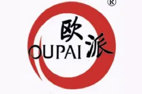 “欧派”二字到底该咋用？河南、浙江这俩明星企业因为商标“杠”到法庭图片
