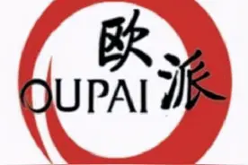 “欧派”二字到底该咋用？河南、浙江这俩明星企业因为商标“杠”到法庭图片