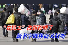 “农民工”称呼改了！新名字高大上，但是待遇保障也得紧紧跟上图片