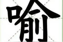 “喻”姓源流图片