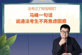 “法考过了有啥用呢？”马峰一句话说通法考生不再焦虑困惑图片