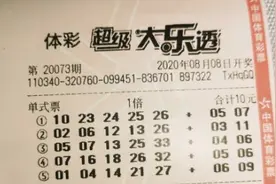 8月7日，大乐透2020073期晒票，多张大乐透彩民选号，仅供参考图片