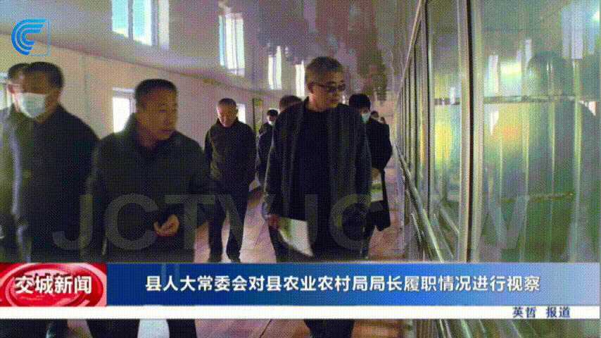 交城县人大常委会对县农业农村局局长履职情况进行视察图片