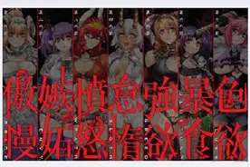 七宗罪是指哪七宗？七宗罪对应的七大美德是什么？图片