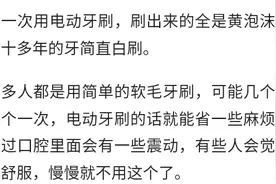 电动牙刷刚开始用，全是黄色泡沫刷出来，二十多年的牙简直白刷图片