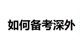 深圳小升初：小升初如何考深外？图片