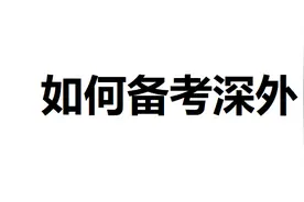深圳小升初：小升初如何考深外？图片