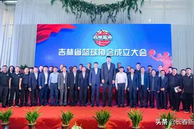 吉林省篮球协会成立 中国篮协主席姚明到会祝贺 孙军当选协会主席图片