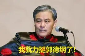 马志明为何力挺郭德纲，有用吗？图片