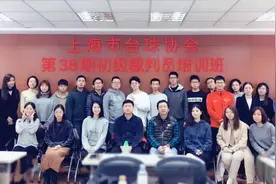 通知丨上海市台球协会第三十九期裁判员培训班图片