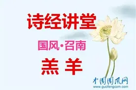 娜聊《诗经·羔羊》图片