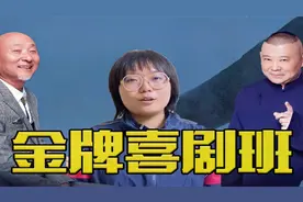 当德云班主郭德纲和李雪琴碰上了，小品与相声脱口秀撞到了一起图片
