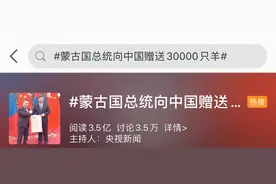 蒙古国赠送的3万只羊走到哪了？看完后我开始思考红烧还是炖汤……图片