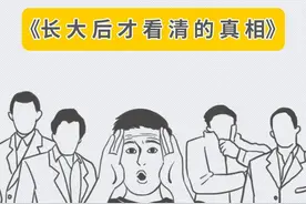 那些我们长大后才看清的真相，扎心了图片