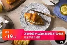 平均19元一顿万豪自助餐？五星级酒店策划的到底是什么方案图片