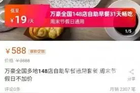 平均19元一顿万豪自助餐？五星级酒店策划的到底是什么方案图片