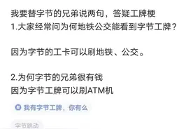 互联网大厂工牌成潮品，工牌梗为啥这么火？图片