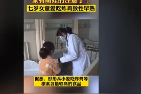 7岁女童骨龄已经10岁！孩子面临长不高的困境，医生：饮食造成图片