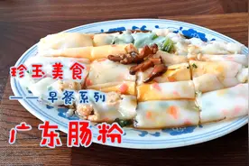 广东肠粉的家常做法只需三步，不用专门蒸锅也能做图片