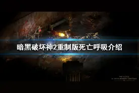 《暗黑破坏神2重制版》死亡呼吸好用吗？死亡呼吸介绍图片