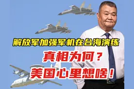 解放军加强军机在台海演练，真相为何？美国心里想啥图片