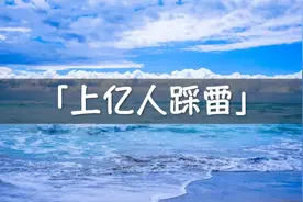 相互宝这块大蛋糕，有点难以下咽图片