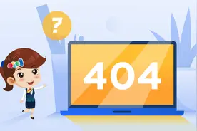 看到404不要慌~小翼教您几招来搞定！图片