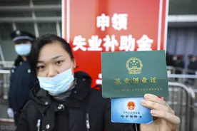 2021年好消息，这笔失业补助金赶快领！符合条件就能领取图片